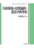 行政裁量の法理論的・憲法学的考察