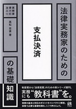 法律実務家のための支払決済の基礎知識