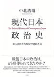 現代日本政治史