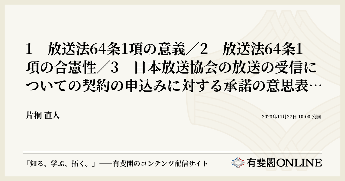 1 放送法64条1項の意義/2 放送法64条1項の合憲性/3 日本放送協会の放送の受信についての契約の申込みに対する承諾の意思表示を命ずる判決