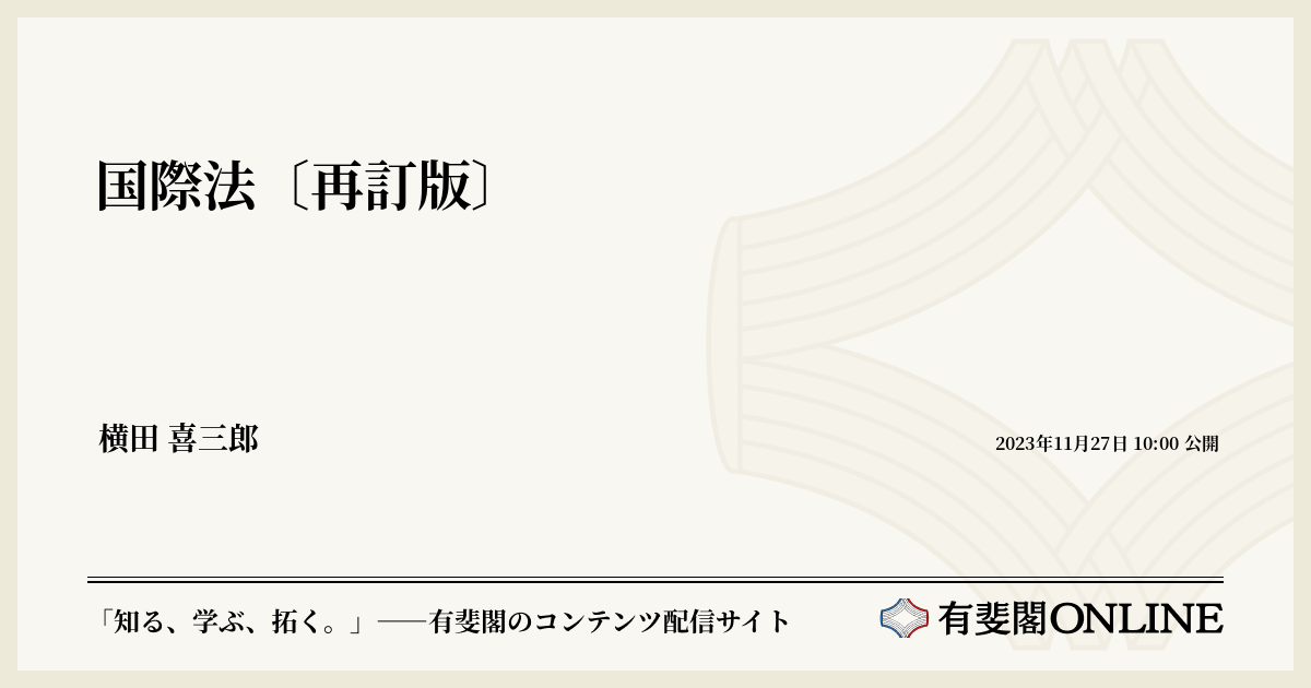 国際法〔再訂版〕