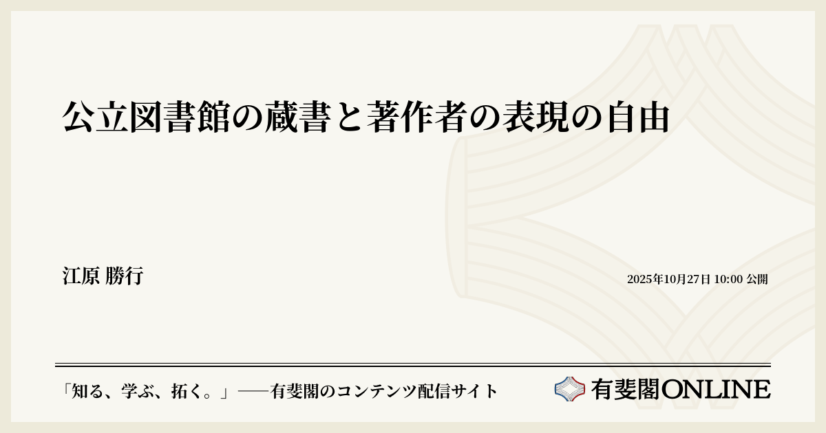 表現の自由と検閲を知るための事典　除籍 公立図書館の蔵書と著作者の表現の自由 | 有斐閣Online