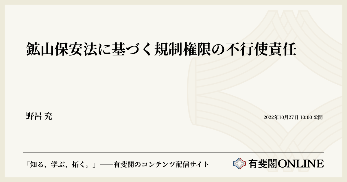 鉱山保安法に基づく規制権限の不行使責任