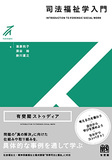 司法福祉学入門