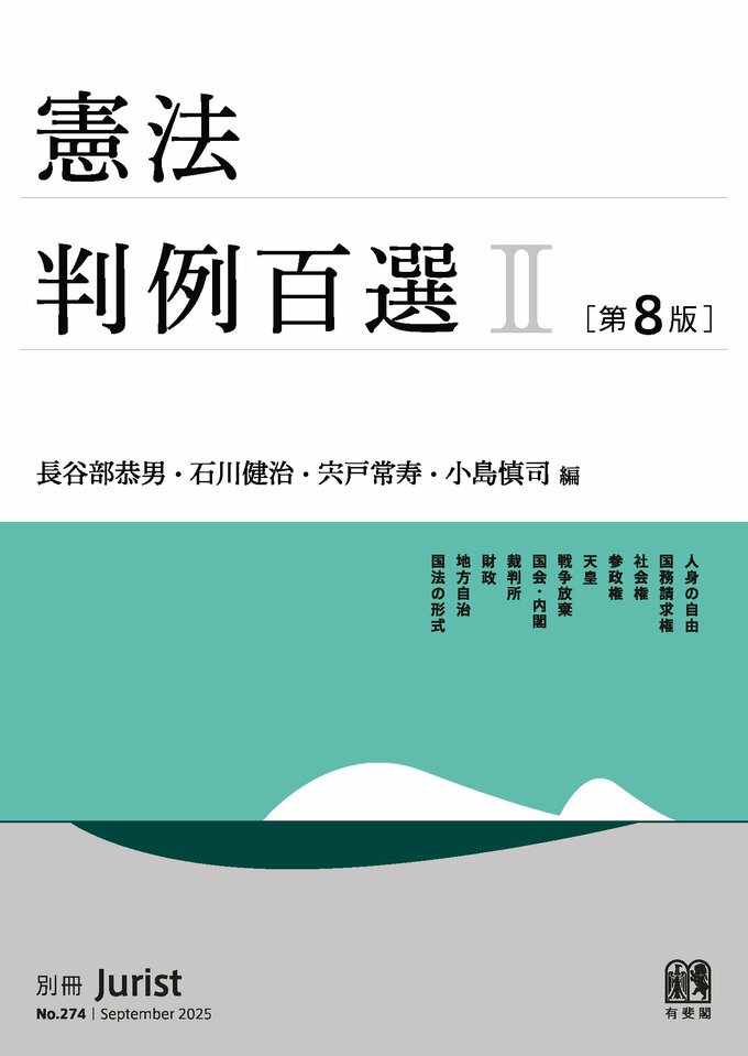 判例百選 | 有斐閣Online