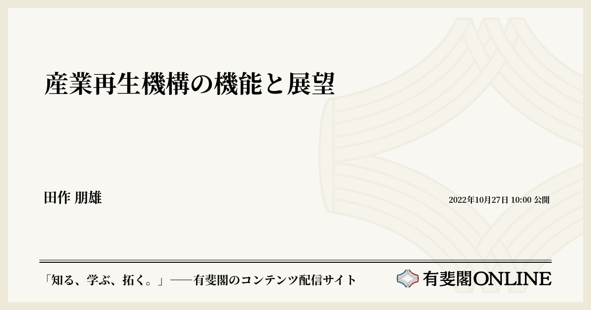 産業再生機構の機能と展望