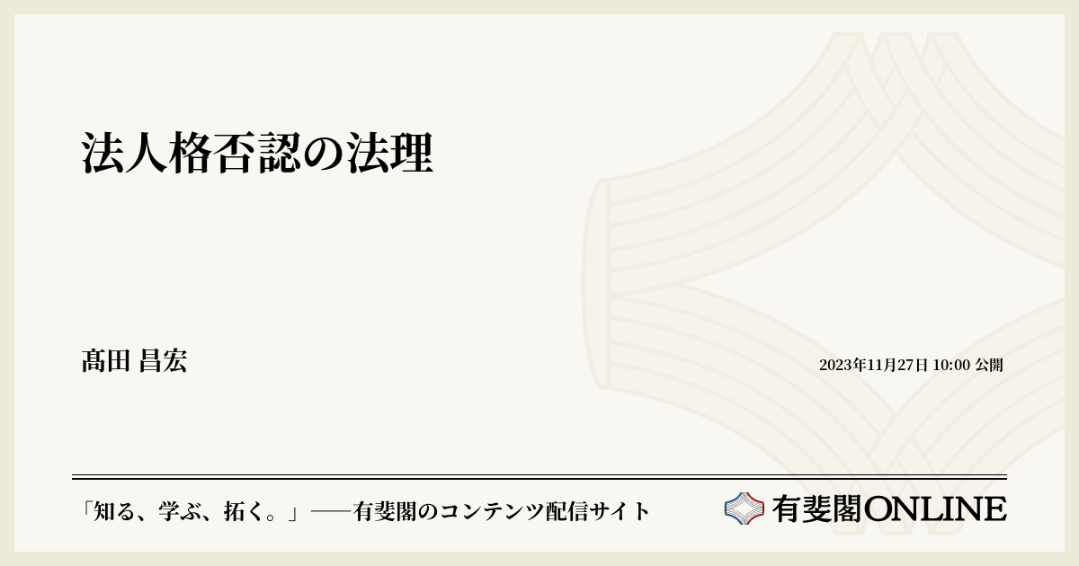 法人格否認の法理