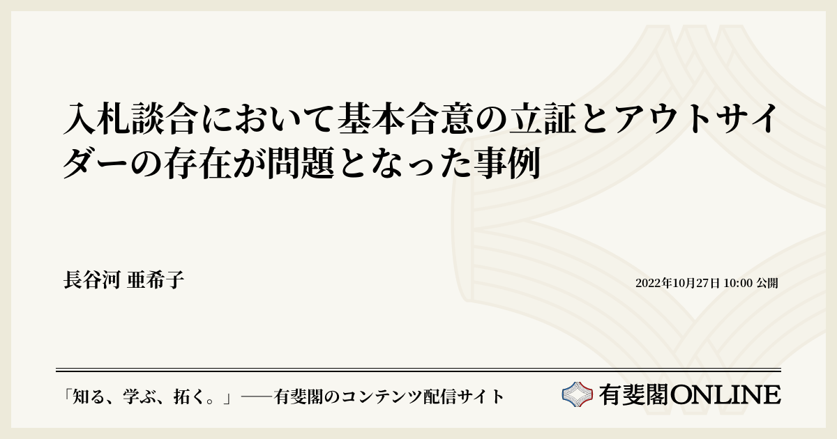 入札談合において基本合意の立証とアウトサイダーの存在が問題となった事例