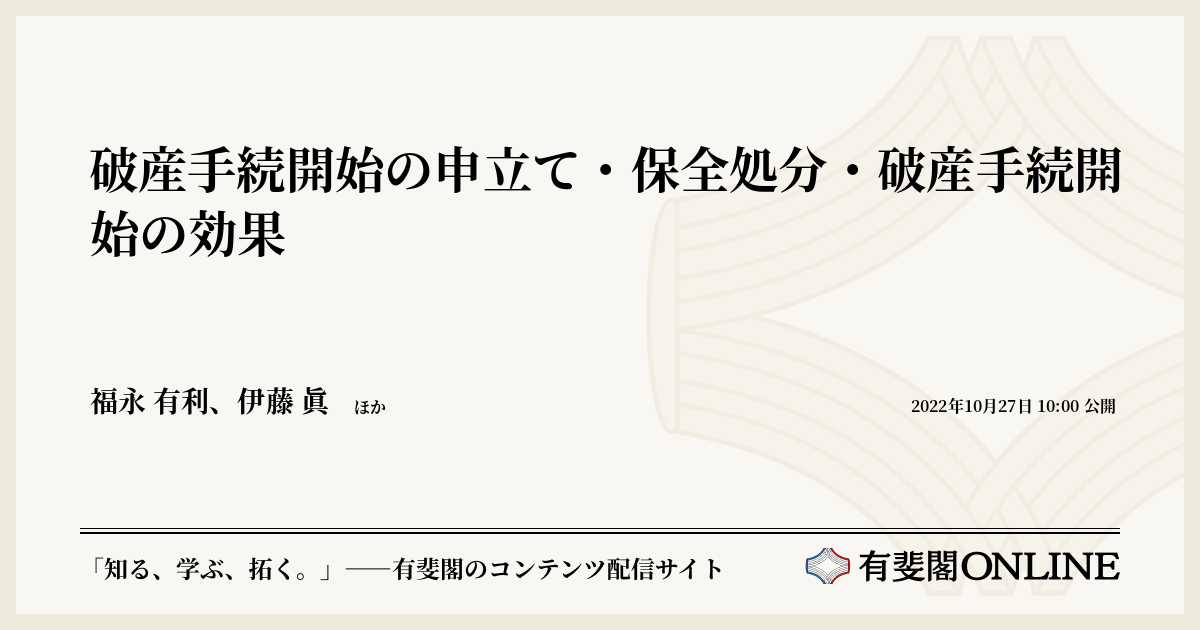 破産手続開始の申立て・保全処分・破産手続開始の効果