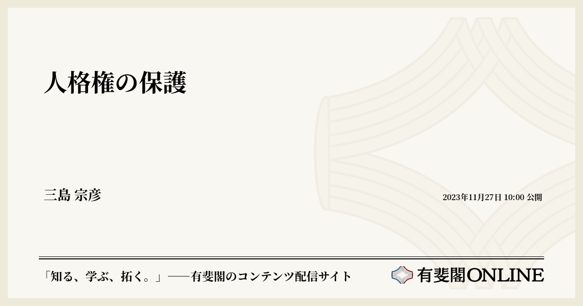 人格権の保護 | 有斐閣Online
