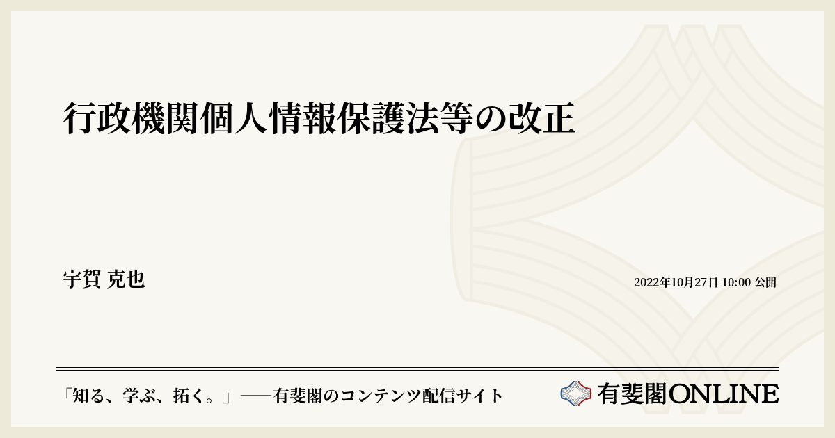 行政機関個人情報保護法等の改正