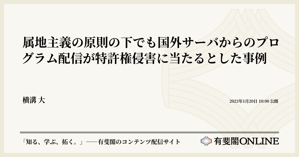 属地主義の原則の下でも国外サーバからのプログラム配信が特許権侵害に当たるとした事例