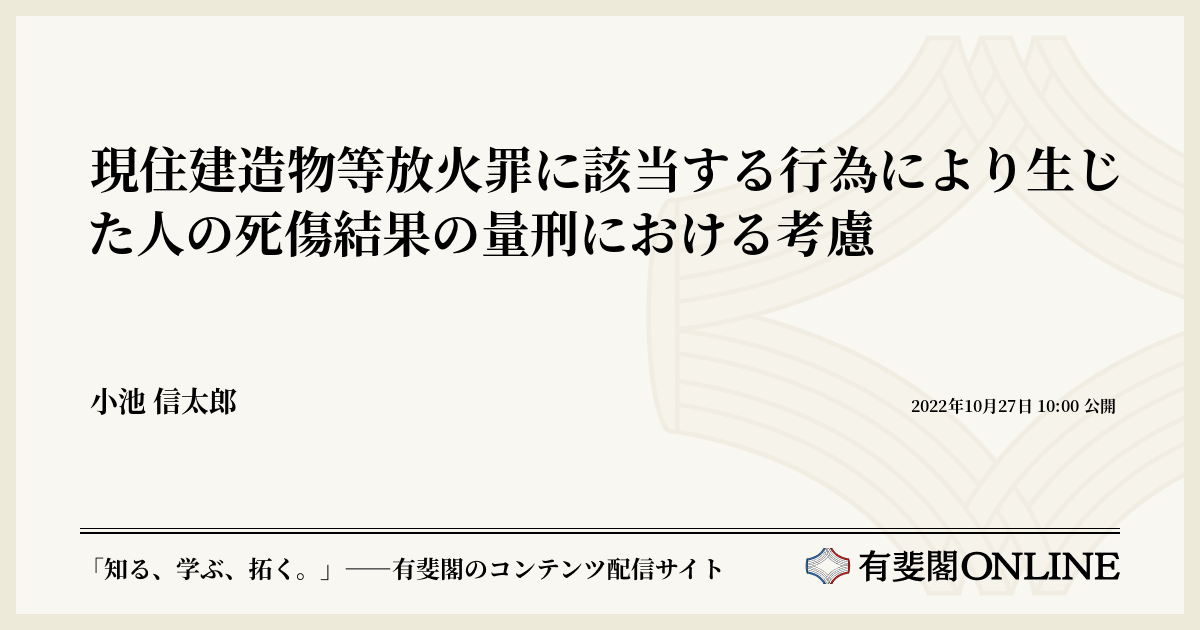 現住建造物等放火罪に該当する行為により生じた人の死傷結果の量刑における考慮