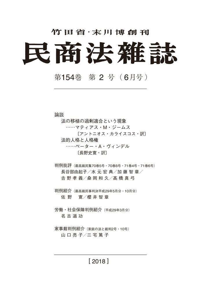 154巻2号（平成30（2018）年6月号）