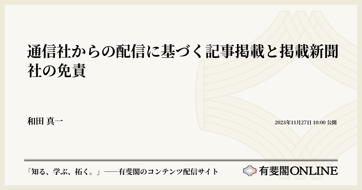 通信社からの配信に基づく記事掲載と掲載新聞社の免責