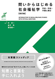 問いからはじめる社会福祉学