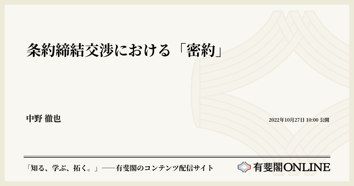 条約締結交渉における「密約」