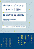 デジタルプラットフォームを巡る競争政策の最前線