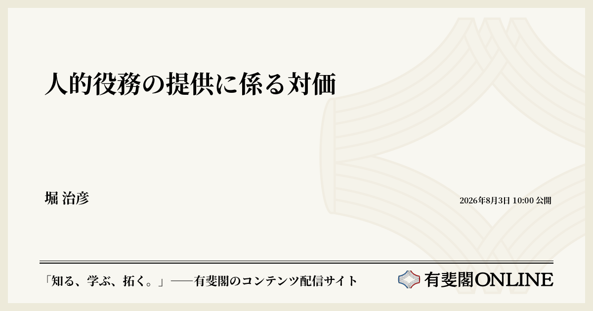 人的役務の提供に係る対価 | 有斐閣Online