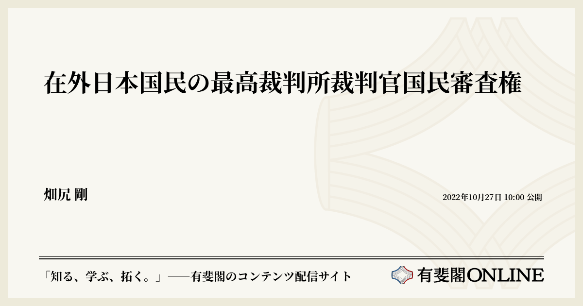 在外日本国民の最高裁判所裁判官国民審査権