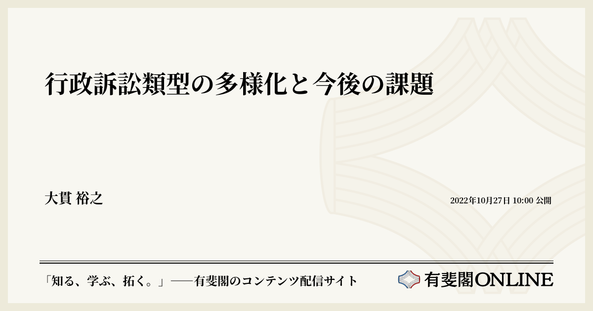 行政訴訟類型の多様化と今後の課題