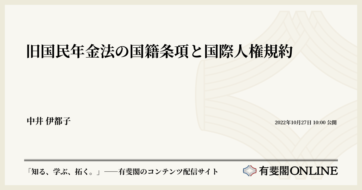 旧国民年金法の国籍条項と国際人権規約