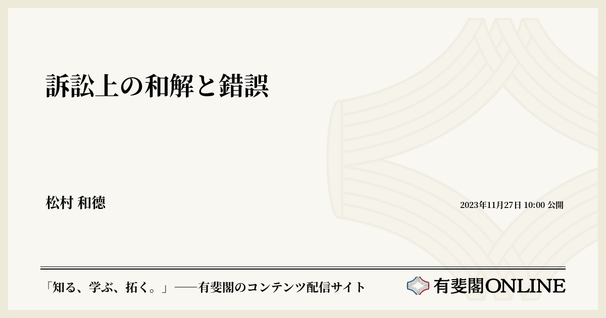 訴訟上の和解と錯誤