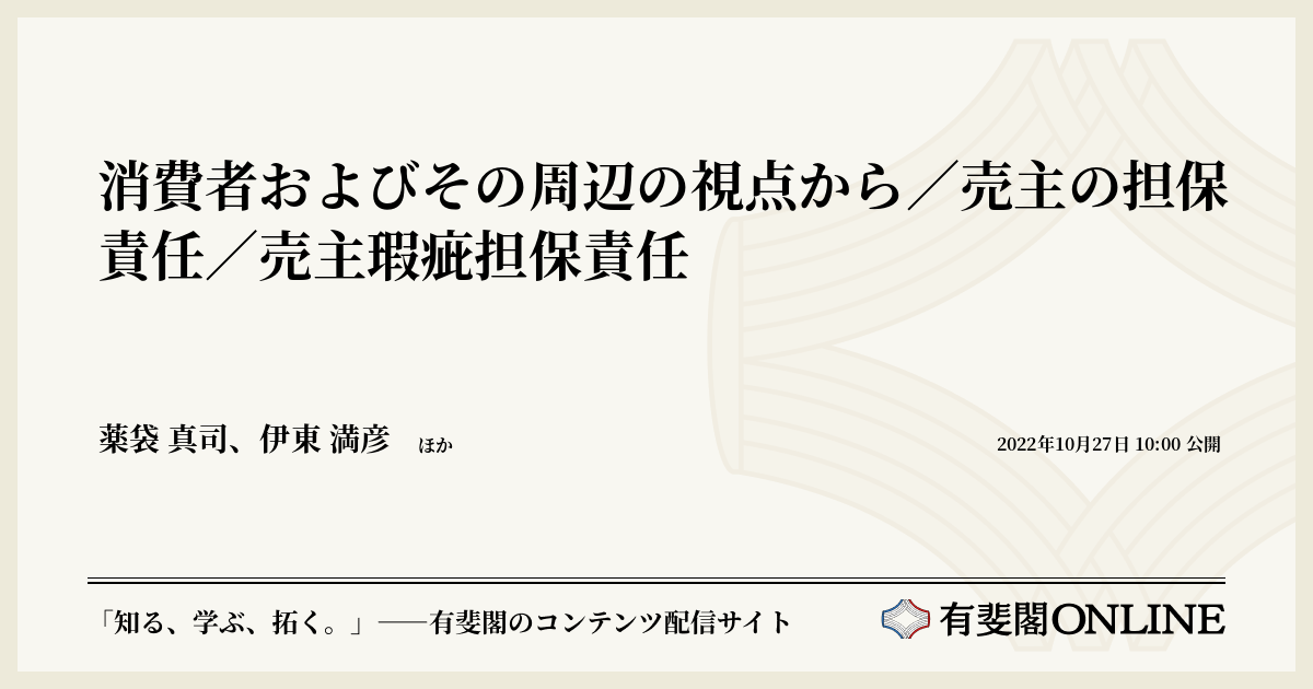 消費者およびその周辺の視点から／売主の担保責任／売主瑕疵担保責任
