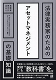 法律実務家のためのアセットマネジメントの基礎知識