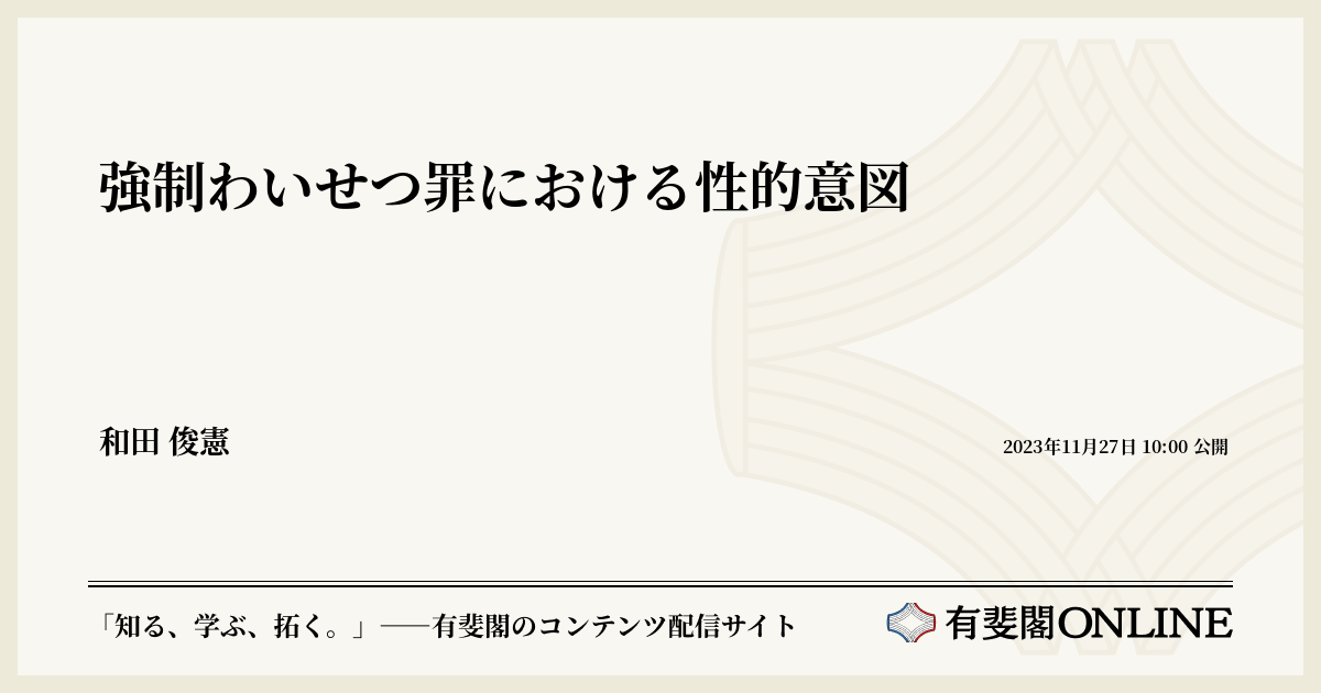 強制わいせつ罪における性的意図 | 有斐閣Online