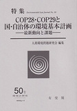 COP28・COP29と国・自治体の環境基本計画