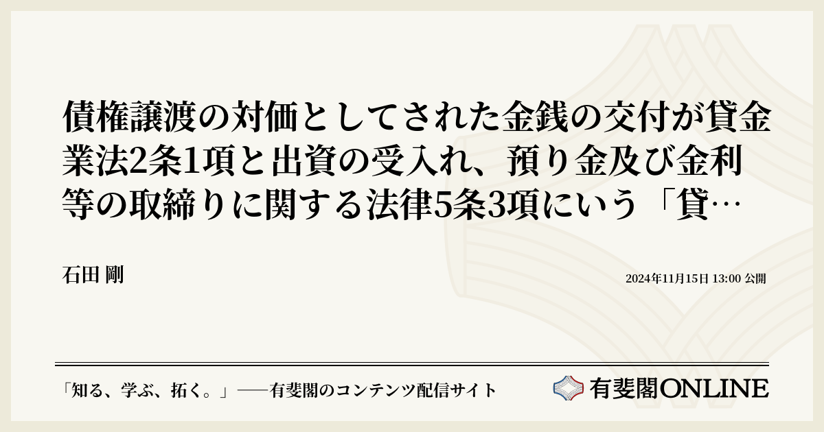 債権譲渡の対価としてされた金銭の交付が貸金業法2条1項と出資の受入れ、預り金及び金利等の取締りに関する法律5条3項にいう「貸付け」に当たるとさ
