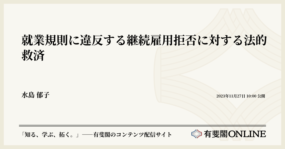 就業規則に違反する継続雇用拒否に対する法的救済