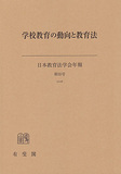 学校教育の動向と教育法