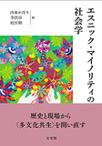 エスニック・マイノリティの社会学