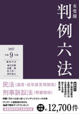 有斐閣判例六法　令和9年版